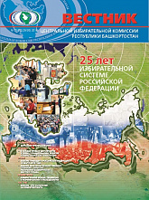 Подготовлен к печати очередной номер журнала «Вестник Центральной избирательной комиссии Республики Башкортостан»