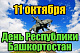 С Днем Республики!