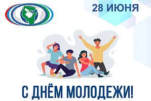С Днем молодежи!