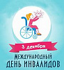 3 декабря – Международный день инвалидов