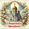 Сердечно поздравляем православных жителей республики со Светлым Христовым Воскресением!
