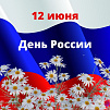 Поздравляем с Днем России!