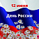Поздравляем с Днем России!