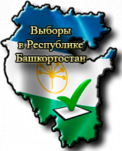 В Республике Башкортостан открылись избирательные участки