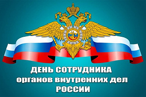10 ноября - День сотрудника органов внутренних дел Российской Федерации