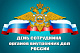 10 ноября - День сотрудника органов внутренних дел Российской Федерации