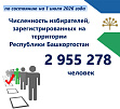 В Республике Башкортостан установлена численность избирателей по состоянию на 1 июля 2026 года