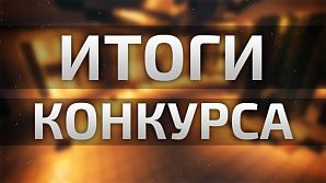 ЦИК России подвела итоги Всероссийского конкурса на лучшее освещение в СМИ выборов и вопросов избирательного законодательства