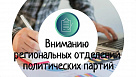Вниманию региональных отделений политических партий
