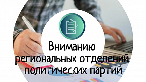 Вниманию региональных отделений политических партий