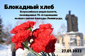 В Туймазах прошла социальная акция «Блокадный хлеб», посвященная Дню полного снятия блокады Ленинграда