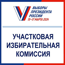 УЧАСТКОВЫЕ КОМИССИИ ПРИСТУПИЛИ К РАБОТЕ