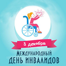 Международный день инвалидов