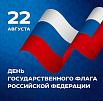 Сегодня мы отмечаем важный праздник — День Государственного флага Российской Федерации! 