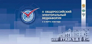 В Стрельне открылся II Общероссийский электоральный медиафорум