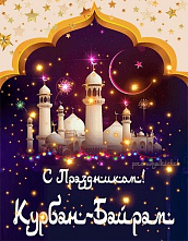 С праздником Курбан-байрам!