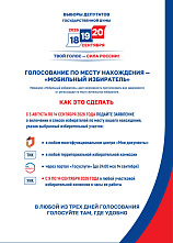 На выборах в Госдуму начинает работать «Мобильный избиратель» 