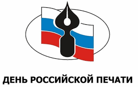 С  Днём российской печати! С  Днём российской печати!