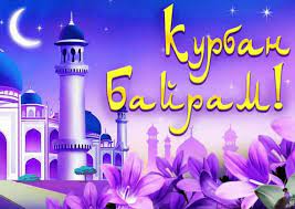 С праздником Курбан-байрам! С праздником Курбан-байрам!