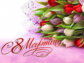 С Международным женским днем 8 Марта! С Международным женским днем 8 Марта!