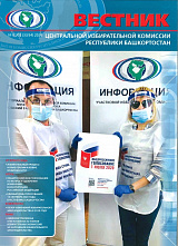 Вышел очередной номер журнала «Вестник Центральной избирательной комиссии Республики Башкортостан»