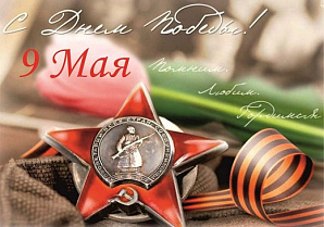 С Днем Победы! С Днем Победы!