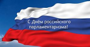 С Днем российского парламентаризма! С Днем российского парламентаризма!