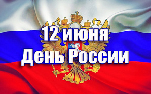 12 июня – День России 12 июня – День России