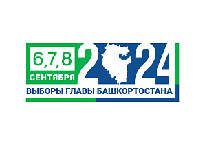 Прием документов на регистрацию кандидатов на должность Главы Республики Башкортостан Прием документов на регистрацию кандидатов на должность Главы Республики Башкортостан