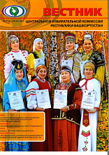 Вышел новый номер журнала «Вестник Центральной избирательной комиссии Республики Башкортостан» Вышел новый номер журнала «Вестник Центральной избирательной комиссии Республики Башкортостан»