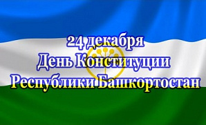 С  Днём Конституции Республики Башкортостан! С  Днём Конституции Республики Башкортостан!