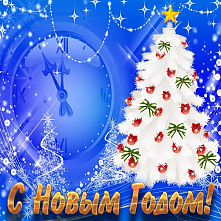 С наступающим Новым годом и Рождеством! С наступающим Новым годом и Рождеством!